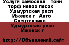 Услуги самосвал 5 тонн (торф навоз песок) - Удмуртская респ., Ижевск г. Авто » Спецтехника   . Удмуртская респ.,Ижевск г.